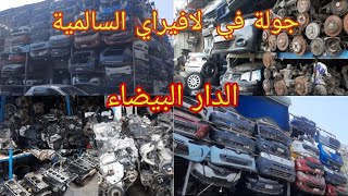 جولة في أكبر سوق لبيع أجزاء السيارات المستعملة لافيراي السالمية (Casablanca) @