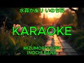 いのち花 - 水森かおり【カラオケ】|Mizumori Kaori - Inochi Bana (Karaoke)
