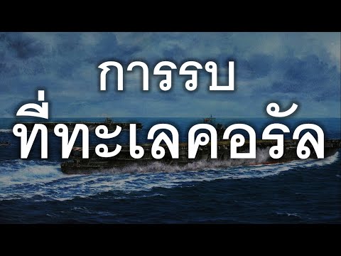 การรบที่ทะเลคอรัล (⭐EDUCATIONAL PURPOSES⭐)