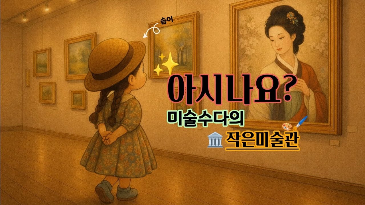 ✨ 미술수다의🏛️작은미술관_EP.9 #명화 #화가 #작가 #그림설명 #미술품 #세계명화 #그림속비밀 #미술수다 #그랜트 우드 #레오나르도 다 빈치 #크루이 다비드 #신윤복 