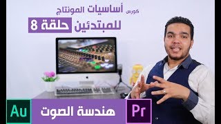 كورس أساسيات المونتاج للمبتدئين حلقة 8 هندسة الصوت