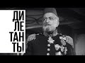 Дилетанты / «Адмирал Нахимов» - снятый фильм и переснятый заново // 01.01.22