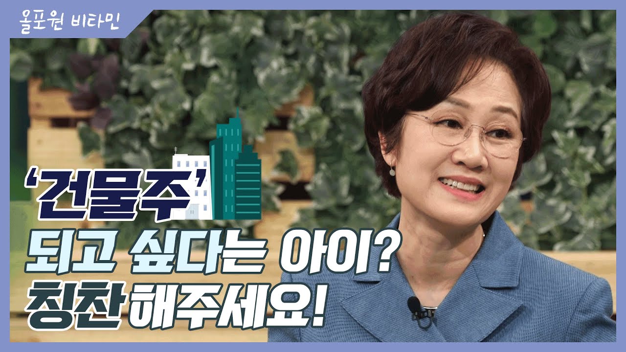 교육기획 [2-1] '건물주' 되고 싶다는 아이? 칭찬해주세요!｜CBSTV 올포원 비타민 172회