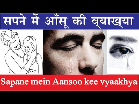 वीडियो: सपने में आँसू क्यों सपने देखते हैं