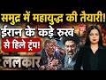 Iran Vs America War Tension: ट्रंप की खोखली धमकी बेअसर, होर्मुज पर ईरान का कब्जा! Oil Route Crisis