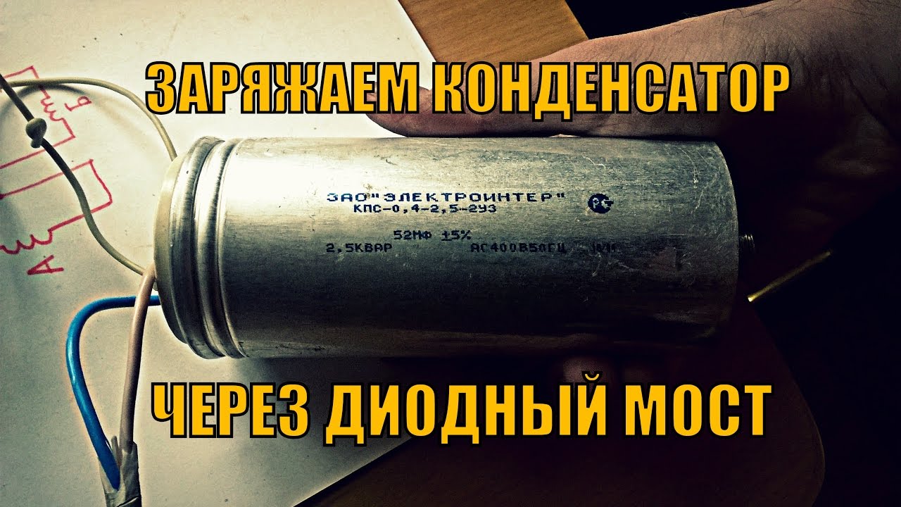 Как прогреть конденсаторы