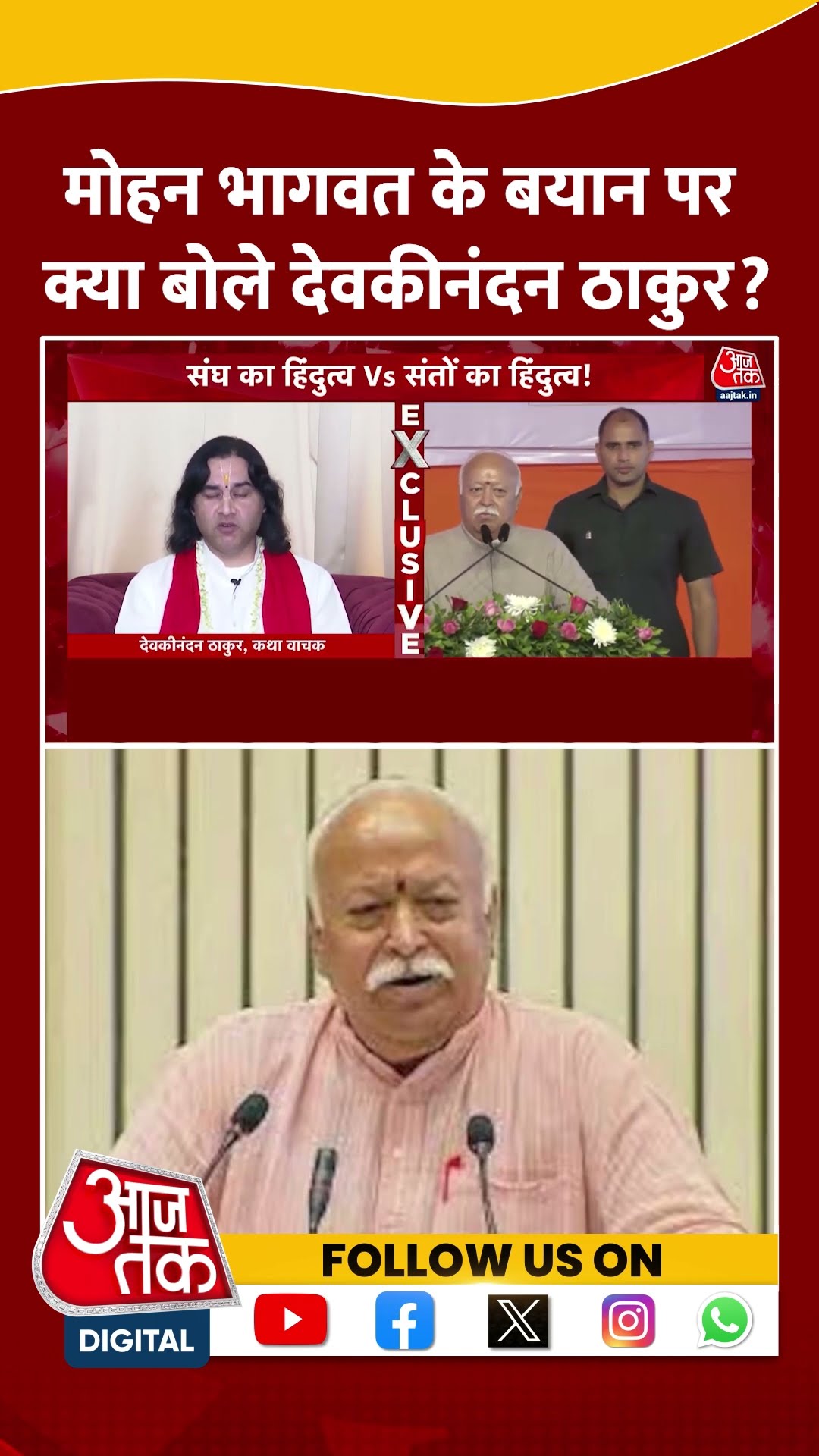 Mohan Bhagwat के बयान पर क्या बोले Devkinandan Thakur? | #shorts | Devkinandan Thakur | #shorts