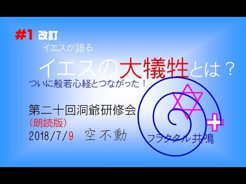朗読 1改訂 イエスが語る イエスの大犠牲とは ついに般若心経とつながった 18年7月9日 Youtube 朗読 1改訂 イエスが語る イエスの大犠牲とは ついに般若心経とつながった 18年7月9日 Youtube