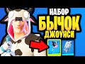 🐮 НАБОР БЫЧОК ДЖОУНСИ В ИГРЕ ФОРТНАЙТ - Скин Бычок Джоунси + Кирка Му-у-читель - 17 сезон