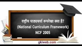 WHAT IS NCF ||  FRAMEWORK || NEED || PRINCIPLES || DSSSB CTET KVS IMPROTANT TOPIC ||