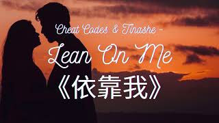 🎵輕電音《依靠我》Cheat Codes - Lean On Me (feat. Tinashe)【英繁中字歌詞】