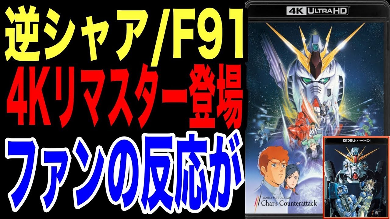 ガンダム 逆シャア30周年 F91と共に4ｋリマスター版発売決定 気になるファンの反応は Youtube