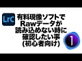 【RAW現像】現像ソフトのRAWデータのサポート対応について（初心者向け）