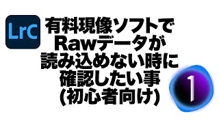 【RAW現像】現像ソフトのRAWデータのサポート対応について（初心者向け）