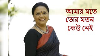 Video thumbnail of "Amar Mote Tor Moton Keu nei ।  আমার মতে তোর মতন কেউ নেই | Lopamudra"