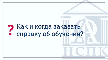 Когда выдают справку об обучении