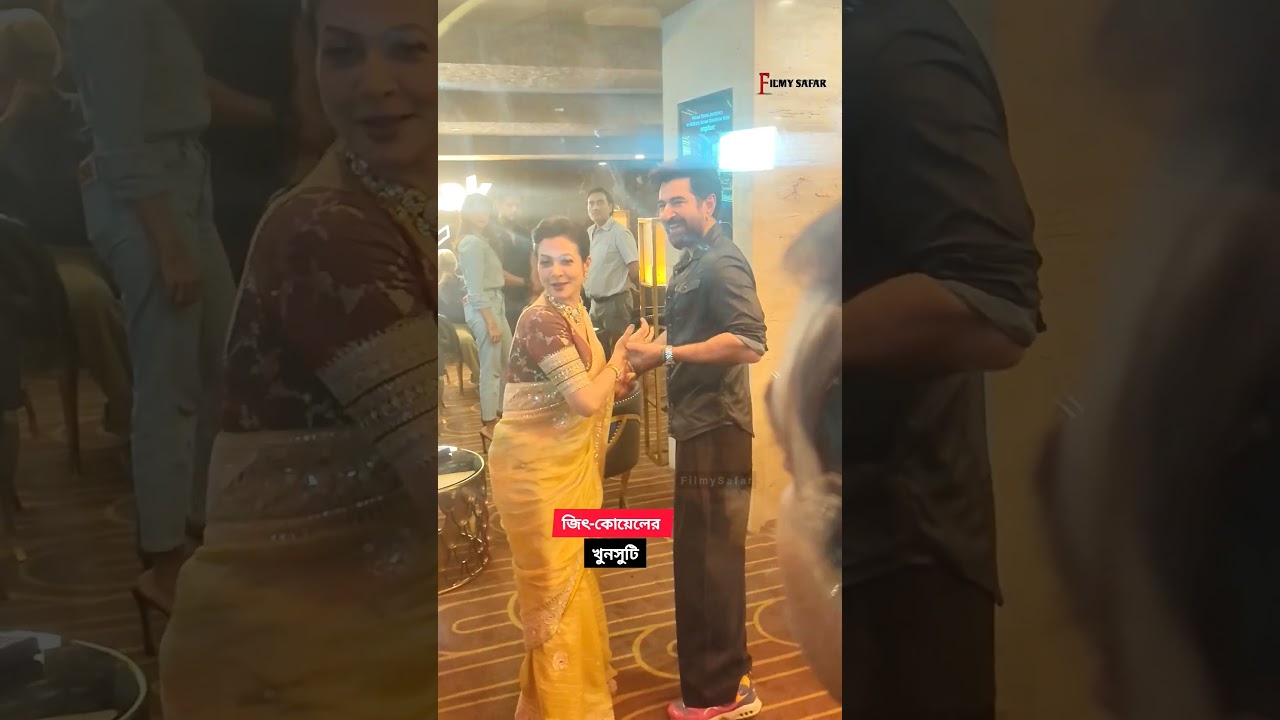 জিৎ-কোয়েলের খুনসুটি 