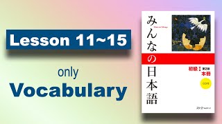 【Vocabulary】Minna no Nihongo | Lesson 11 to 15