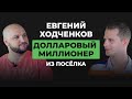 Инфобизнес изнутри. Выпуск №9 - Евгений Ходченков