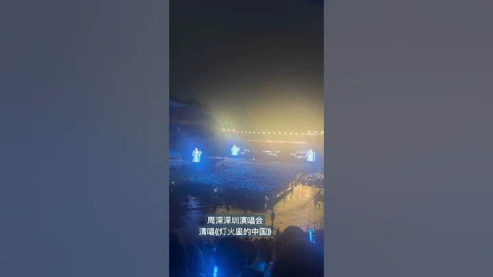 #周深 深圳演唱會 點歌環節先清唱了＃燈火里的中國 然後小朋友點了＃時結 ！ #zhoushen - 天天要聞