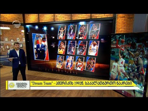 ყველა დროის ყველაზე დიდი გუნდი   “Dream Team“ ამერიკის 1992 წლის საკალათბურთო ნაკრები