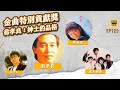 他發掘了張雨生、捧紅陶晶瑩!金曲獎貢獻獎得主 致敬大師翁孝良,你一定聽過他的歌|還在聽 EP123