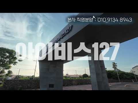 제주 아이비스127 선착순 40세대 본사 특별 할인 분양합니다