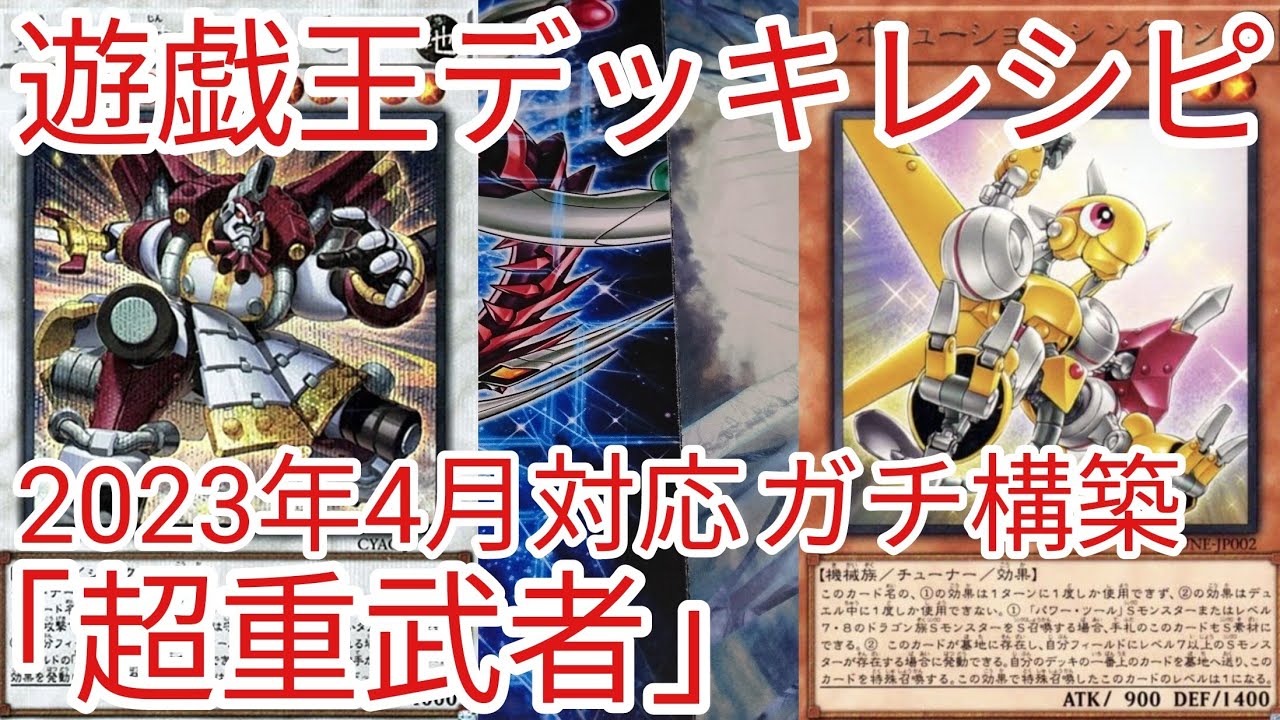 遊戯王 デッキレシピ】2023年4月対応「超重武者」ガチ構築 - YouTube