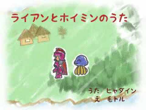 Dq4 第一章で ライアンとホイミンのうた ヒャダイン Youtube