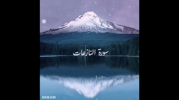 سورة : النازعات القارئ : عبدالله الموسى