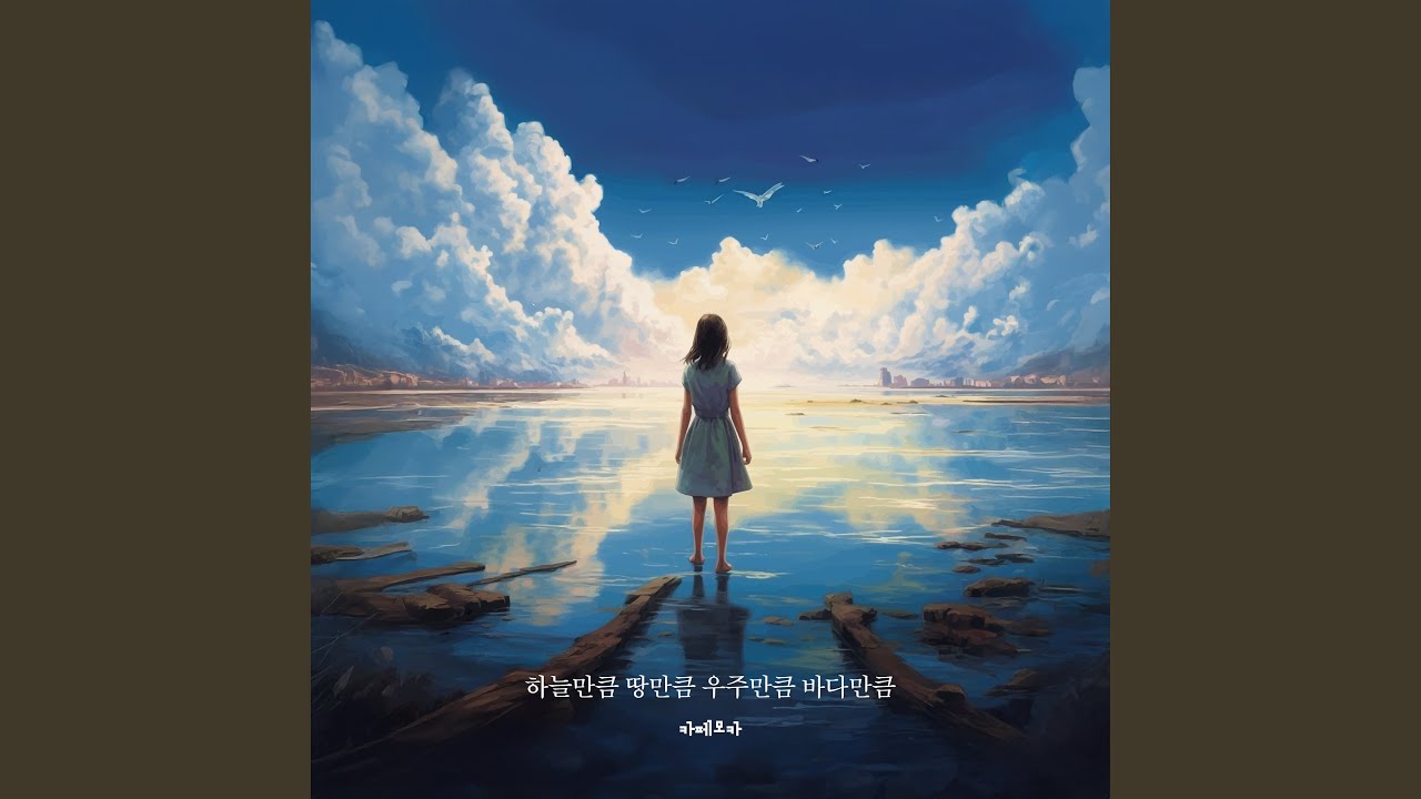 Regardez 하늘만큼 땅만큼 우주만큼 바다만큼 Instrumental sur YouTube