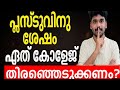 കോളേജ് SELECT ചെയ്യുമ്പോൾ‼️AFTER PLUSTWO COLLEGE SELECTION CRITERIA EXPLAINED | BEST COLLEGES KERALA