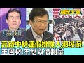 高鐵中秋連假排隊人潮爆滿! 王國材:不應以價制量 國民大會 20231012 (3/4)