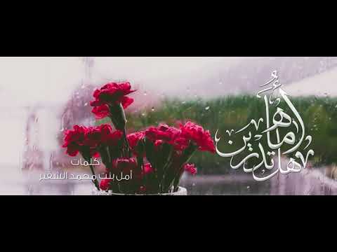 أماه هل تدرين