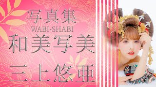 三上悠亜 花魁写真集 和美写美 発売 告知動画になります Youtube
