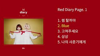 Video voorbeeld van "[Full Album/가사] 볼빨간사춘기 (Bolbbalgan4) - Red Diary Page.1"