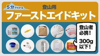 登山者必携！登山用ファーストエイドキット紹介