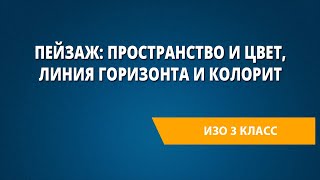 Пейзаж: пространство и цвет, линия горизонта и колорит