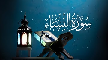 سورة النساء مكتوبة كاملة - تلاوة خاشعة - سعود الشريم