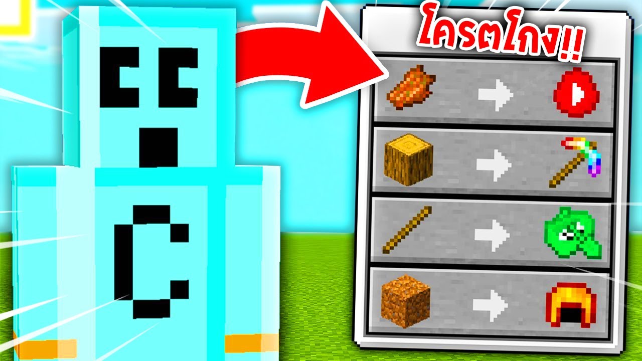 🔥โคตรโหด!!【"จะเป็นไง? ถ้าแลกของกับยูทูปเบอร์แล้วได้ของสุดโกง!!"】| (Minecraft Mod)