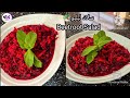 سلاد لبلبو ساده و فوق العاده لذیذ یک بار امتحان کنید همیشه درستش میکنید Healthy Beetroot Salad سلاد لبلبو ساده و فوق العاده لذیذ یک بار امتحان کنید همیشه درستش میکنید Healthy Beetroot Salad