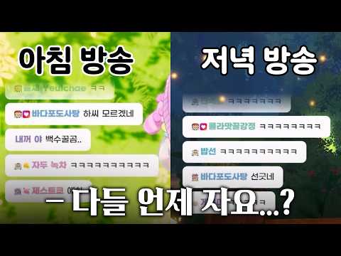 아침에 봤던 시청자가 저녁에도 있고 새벽에도 있고 낮에도 있다....