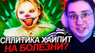 видео: Аморал смотрит - СПЛИТИКА ХАЙПИТ НА БОЛЕЗНИ? картинка: Аморал смотрит - СПЛИТИКА ХАЙПИТ НА БОЛЕЗНИ?