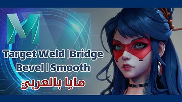 Maya 2024 - Target Weld, Bridge, Bevel, Smooth, Combine and Separate   مايا بالعربي