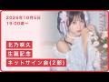 2部】「北乃咲久生誕チェキ」オンラインネットサイン会 - YouTube