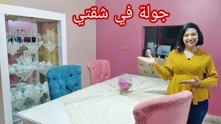 جولة في شقتي? بعد الفرش شقة عروسة جديدة ??