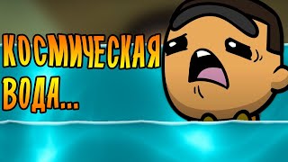 КОСМИЧЕСКАЯ ВОДА! /4/ Oxygen Not Included