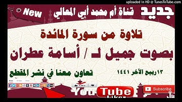 تلاوة من سورة المائدة بصوت الأخ الفاضل أسامة عطران 13ربيع ثاني 1441هجري