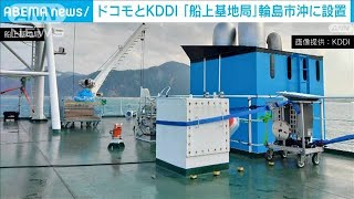 ドコモとKDDI「船上基地局」を輪島沖に　携帯電話の復旧目指す(2024年1月6日)