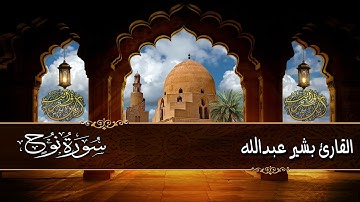 سـورة نـوح تلاوة جميلة تشعر بالراحة ❤️ القارئ بشير عبدالله